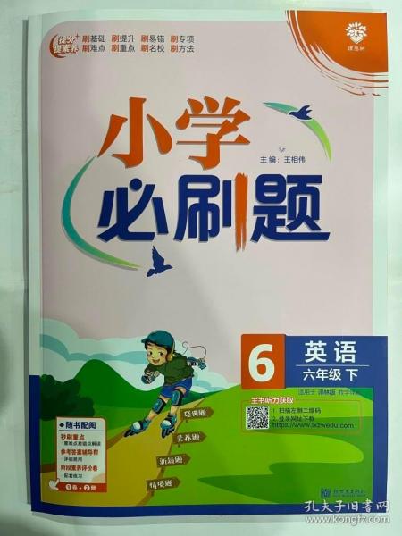 小学必刷题 英语六年级下 YL译林版（配秒刷难点、阶段测评卷）理想树2022版