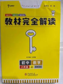 2017秋 王后雄学案·教材完全解读：八年级数学上（SKSX 创新升级版）