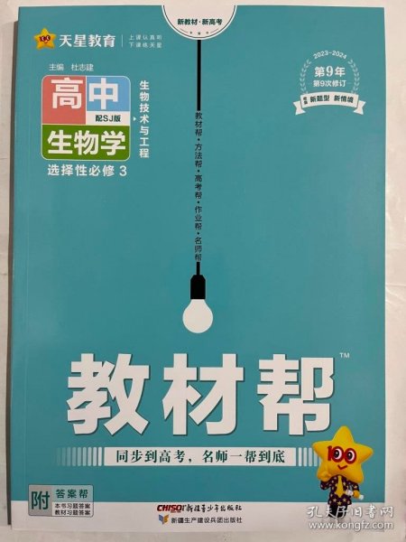 教材帮 选择性必修3 生物学 SJ （苏教新教材版）（生物技术与工程）高二下教材全析全解同步辅导随堂解读练习选择性必修三 2022版 天星教育