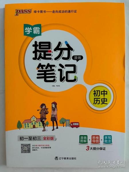 新版升级版提分笔记初中历史初一至初三全彩辅导书中考历史辅导书手写批注思维导图提分宝典