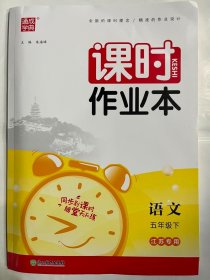 22春小学课时作业本5年级语文下(人教·江苏专用)