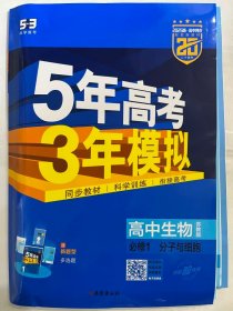 2025版高中同步   5年高考3年模拟 高中生物  必修1（分子与细胞）   苏教版