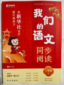 2024春  我们的语文：读新华社佳作，提升阅读力、 同步阅读  三年级下