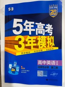 2025版高中同步   5年高考3年模拟 高中英语  选择性必修 第二册   译林版