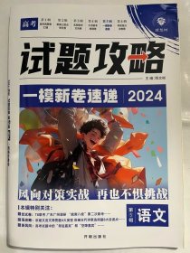 2024版理想树高考试题攻略 第5辑 语文 （新高考版） 高二高三高考总复习一轮摸底复习检测必刷题