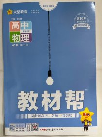 2024 天星教育  教材帮 高中物理  必修 第三册  配RJ版