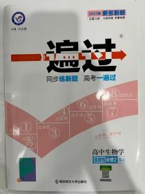 2021-2022年一遍过 选择性必修2 生物学 SJ （苏教新教材）