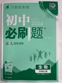 初中必刷题生物七年级上册SJ苏教版 配狂K重点 理想树2022版