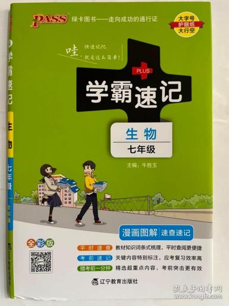 2017版 绿卡图书 学霸速记漫画图解4：生物（七年级 通用版 全彩版）