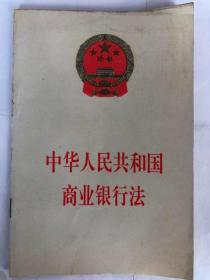 中华人民共和国商业银行法（32开 1995年5月版）