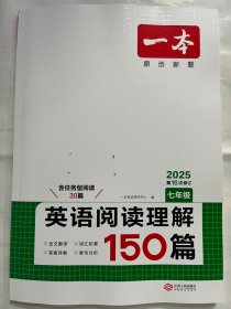 2025 一本  英语阅读理解150篇  七年级（第16次修订）