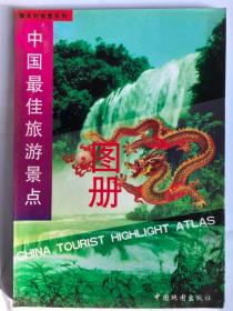 中国最佳旅游景点图册（32开 中国地图出版社 1998年5月1版1印）