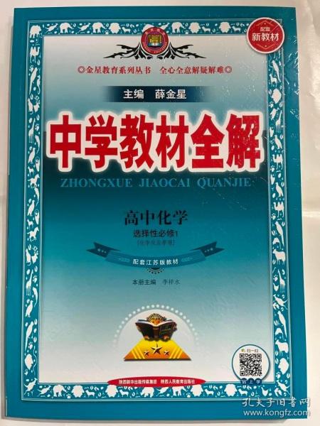 2021新教材 中学教材全解 高中化学 选择性必修1 化学反应原理 配套江苏版教材