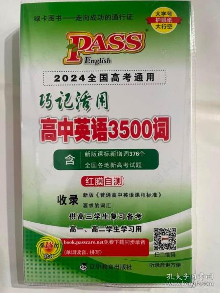 巧记活用高中英语3500词（供高3学生复习备考高1、高2学生学习用）（2014全国高考通用）