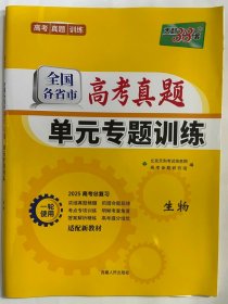 2024天利38套 全国各省市 高考真题  单元专题训练  生物