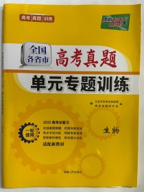 天利38套·全国各省市高考真题单元专题训练（A版）：生物（2014）
