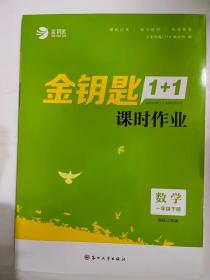 16春1年级数学(下)(国标江苏版)课时作业-金钥匙1+1(最新修订)