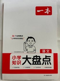 2024  一本  小学知识大盘点 语文