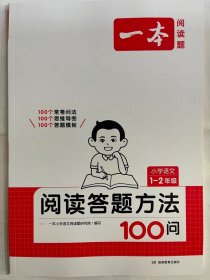 2024  一本  阅读答题方法100问  小学语文  1-2年级