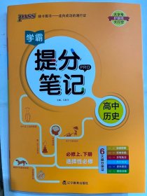 2024 PASS 绿卡图书-学霸提分笔记 高中历史  必修上、下册  选择性必修 全彩版