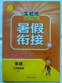 春雨教育·2017实验班提优训练暑假衔接版 三升四年级 英语 小学 译林版 YL