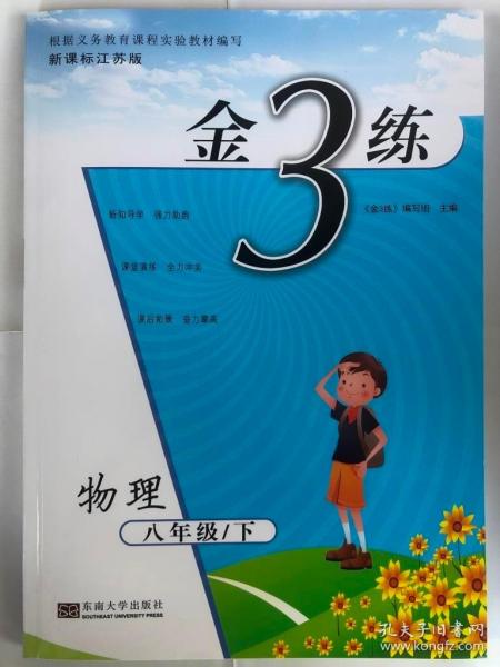 2018春金3练：八年级物理下册（江苏版）