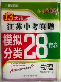 备考2024·物理江苏13大市中考真题模拟分类28套卷