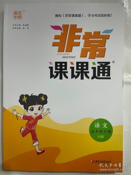 2023年春小学非常课课通 语文5年级五年级下 人教版统编版部编版