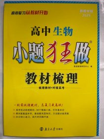 2025版  高中生物  小题狂做  教材梳理（梳理教材+对接高考）