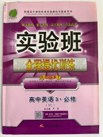 2017 实验班 全程提优训练 高中英语3、必修（YL）（16开 正版库存未阅书）