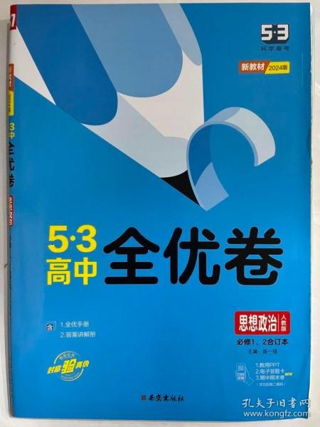 曲一线53高中全优卷思想政治必修1、2合订本人教版题题全优成绩全优新教材2021版五三