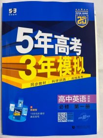 2025版高中同步   5年高考3年模拟 高中英语  必修 第一册   译林版