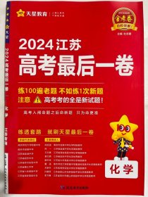 金考卷百校联盟 2024江苏  高考最后一卷  化学