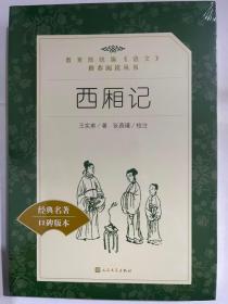 西厢记 (教育部统编《语文》推荐阅读丛书)