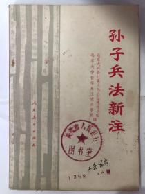 孙子兵法新注（32开 人民教育出版社 1975年4月1版1印）