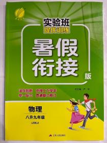 春雨教育·2017实验班提优训练暑假衔接版 八升九年级 物理 初中 苏科版