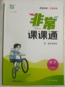 2024秋 通成学典 非常课课通  数学 八年级上 苏科版（江苏专用）