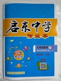 2020年春季启东系列·启东作业七年级数学（下）江苏版