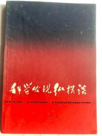 科学发现纵横谈（32开 1978年5月1版1印 上海人民出版社）