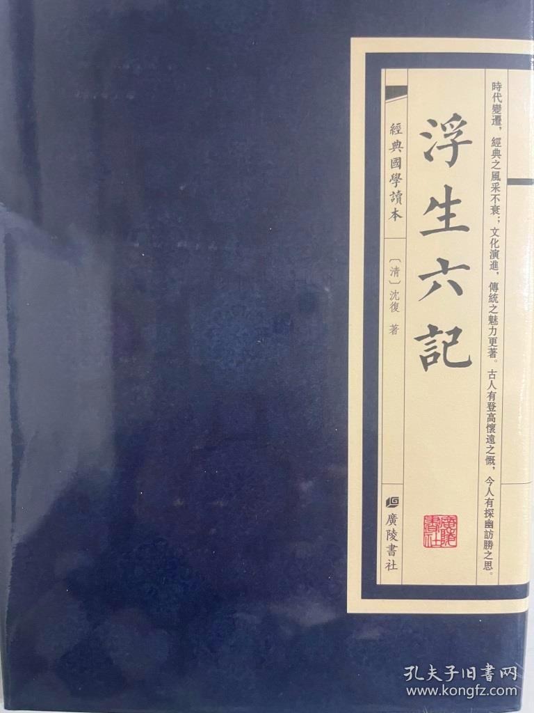 浮生六记（经典国学读本）（32开 精装 广陵书社 定价35元）