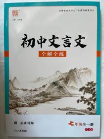 通城学典·初中文言文全解全练：七年级（全一册 RJ版）