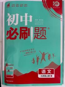 理想树2020版初中必刷题语文九年级上册RJ人教版配狂K重点