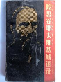 陀思妥耶夫斯基妙语录（32开 甘肃人民出版社 1994年8月第2次印刷）