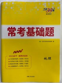 2024天利38套 常考基础题  地理（2025高考、新教材适用）