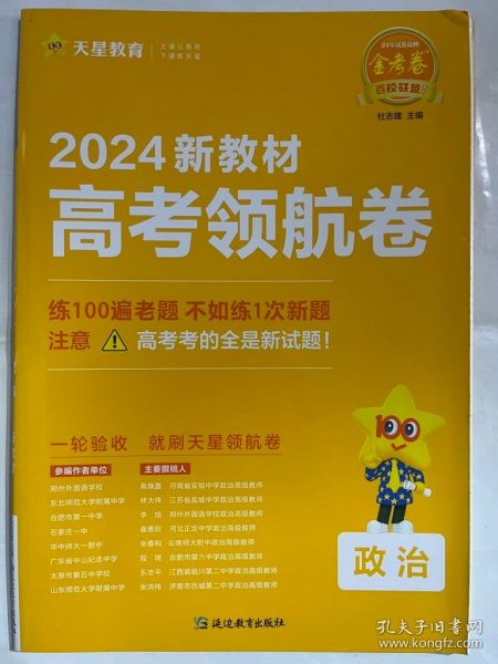 高考领航卷 政治 新教材 2024