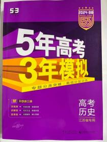 5年高考3年模拟 2016高考历史（B版 江苏专用）