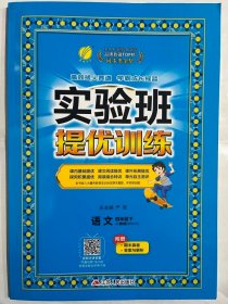 (2017春)实验班提优训练 小学 语文 四年级 (下) 人教版 RMJY