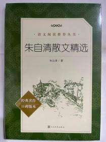 朱自清散文精选 (教育部统编《语文》推荐阅读丛书)