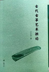 古代古筝艺术摭论（32开 广陵书社 定价68元）