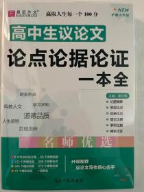 16开高中生议论文论点论据论证一本全（GS16）